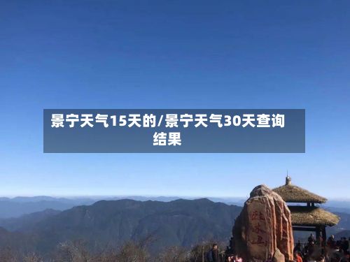 景宁天气15天的/景宁天气30天查询结果