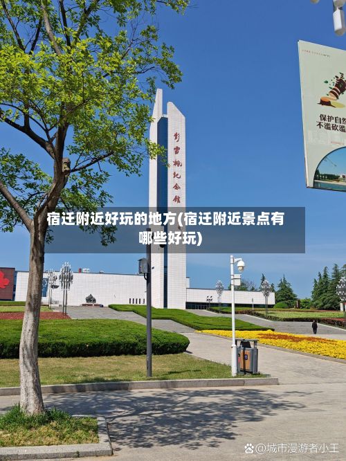 宿迁附近好玩的地方(宿迁附近景点有哪些好玩)-第2张图片