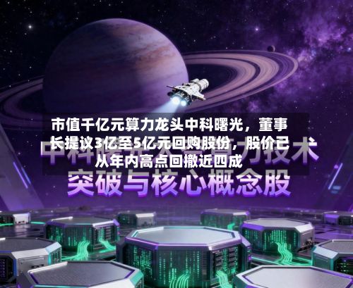 市值千亿元算力龙头中科曙光	，董事长提议3亿至5亿元回购股份，股价已从年内高点回撤近四成-第2张图片