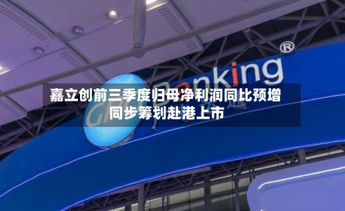 嘉立创前三季度归母净利润同比预增 同步筹划赴港上市