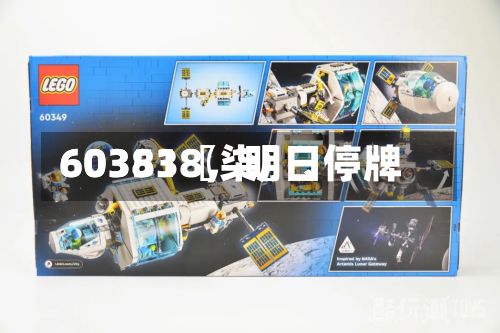 60351〖柒〗、603838	，明日停牌-第2张图片