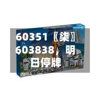 60351〖柒〗	、603838	，明日停牌-第3张图片