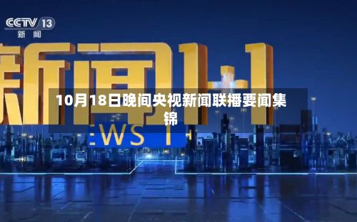 10月18日晚间央视新闻联播要闻集锦-第2张图片