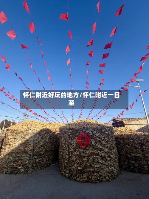 怀仁附近好玩的地方/怀仁附近一日游