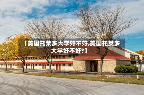 【美国托莱多大学好不好,美国托莱多大学好不好?】