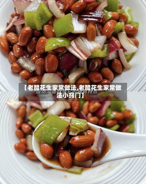 【老醋花生家常做法,老醋花生家常做法小窍门】