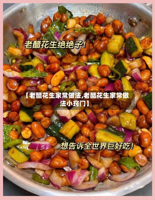 【老醋花生家常做法,老醋花生家常做法小窍门】-第2张图片