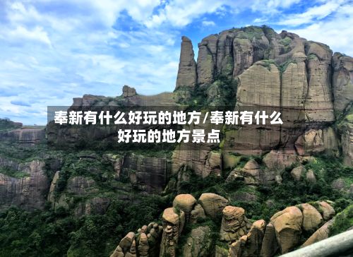 奉新有什么好玩的地方/奉新有什么好玩的地方景点-第1张图片