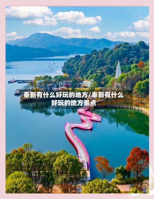 奉新有什么好玩的地方/奉新有什么好玩的地方景点-第2张图片