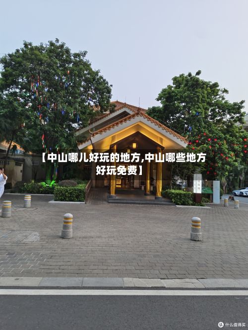 【中山哪儿好玩的地方,中山哪些地方好玩免费】