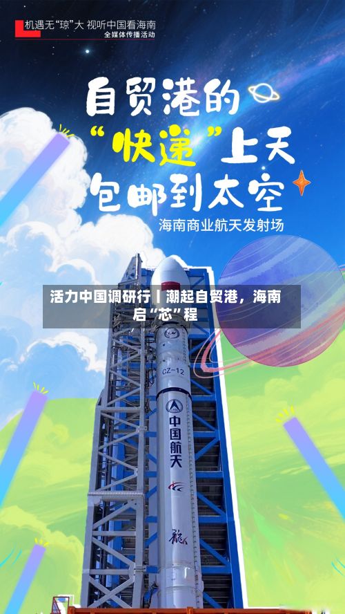活力中国调研行丨潮起自贸港	，海南启“芯”程-第2张图片