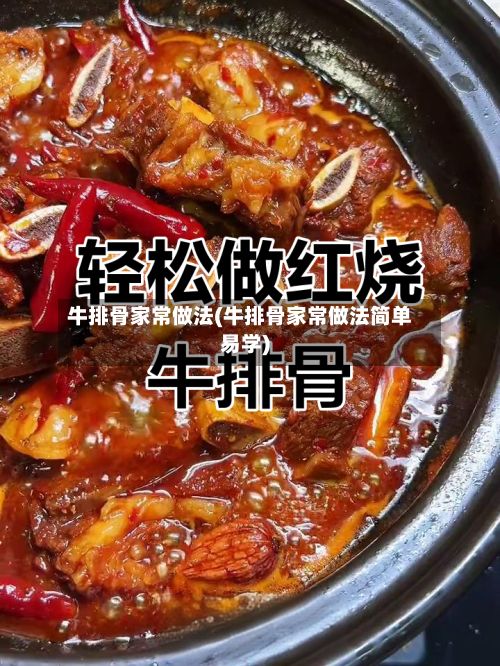 牛排骨家常做法(牛排骨家常做法简单易学)-第3张图片
