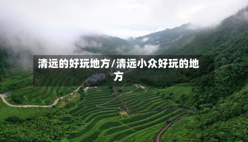 清远的好玩地方/清远小众好玩的地方-第3张图片