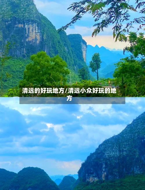 清远的好玩地方/清远小众好玩的地方-第2张图片
