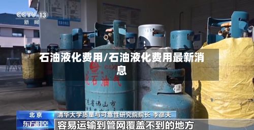 石油液化费用/石油液化费用最新消息