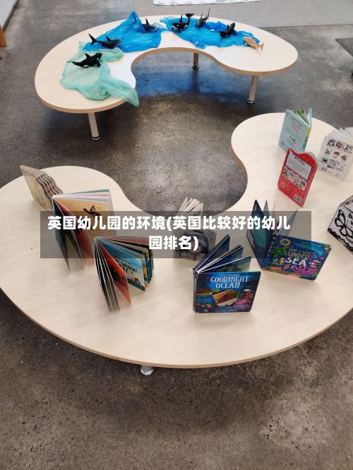 英国幼儿园的环境(英国比较好的幼儿园排名)-第2张图片