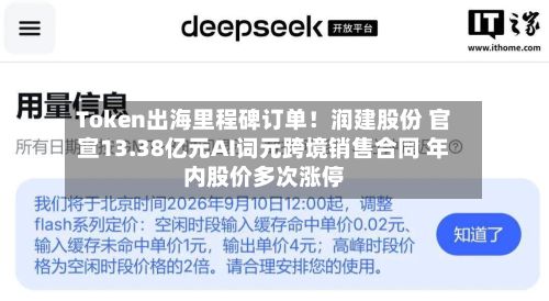 Token出海里程碑订单！润建股份 官宣13.38亿元AI词元跨境销售合同 年内股价多次涨停-第1张图片