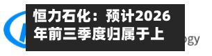 恒力石化：预计2026年前三季度归属于上市公司股东的净利润同比增长104.20%左右