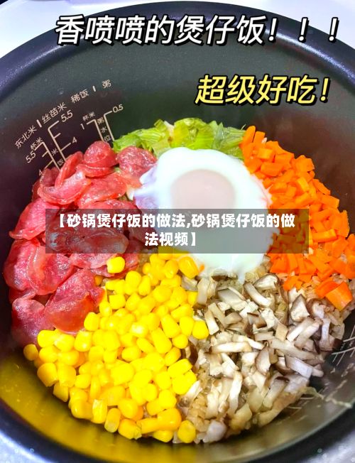 【砂锅煲仔饭的做法,砂锅煲仔饭的做法视频】