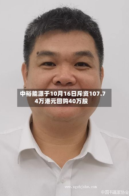 中裕能源于10月16日斥资107.74万港元回购40万股-第1张图片