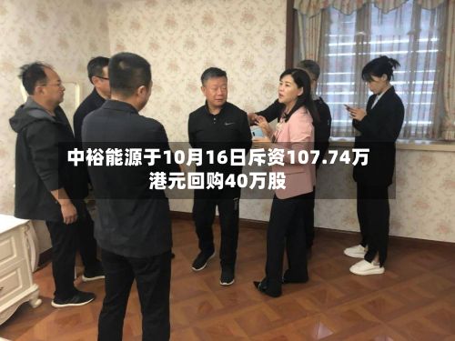 中裕能源于10月16日斥资107.74万港元回购40万股-第2张图片