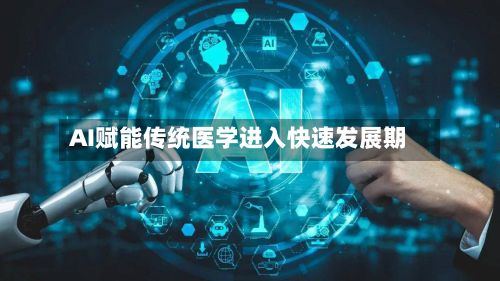 AI赋能传统医学进入快速发展期-第2张图片