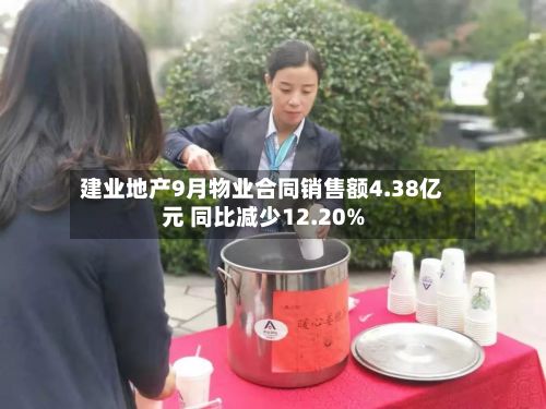 建业地产9月物业合同销售额4.38亿元 同比减少12.20%-第1张图片