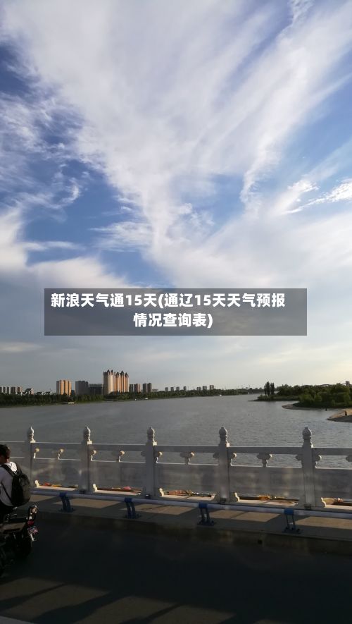 新浪天气通15天(通辽15天天气预报情况查询表)-第3张图片