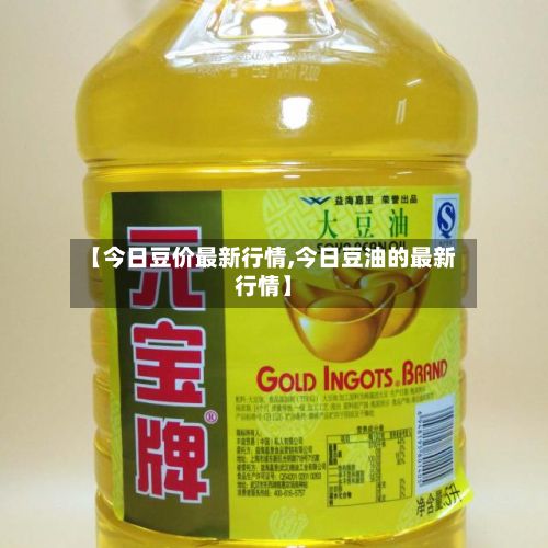 【今日豆价最新行情,今日豆油的最新行情】