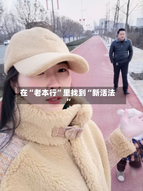 在“老本行	”里找到“新活法”-第2张图片
