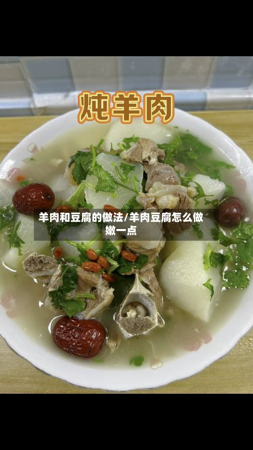 羊肉和豆腐的做法/羊肉豆腐怎么做嫩一点