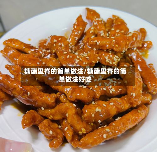 糖醋里脊的简单做法/糖醋里脊的简单做法好吃-第2张图片