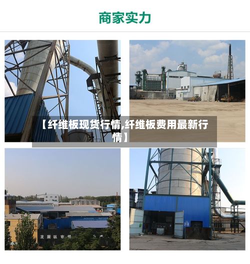 【纤维板现货行情,纤维板费用最新行情】-第2张图片