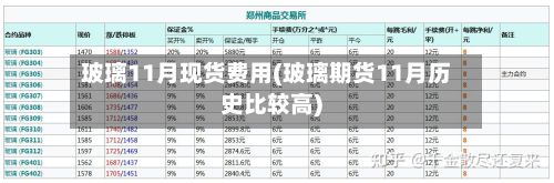 玻璃11月现货费用(玻璃期货11月历史比较高)