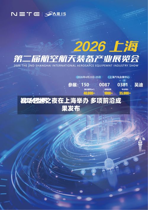 2026世界
视听艺术之夜在上海举办 多项前沿成果发布-第3张图片