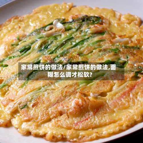 家常煎饼的做法/家常煎饼的做法,面糊怎么调才松软?
