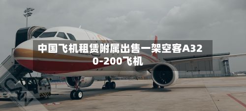 中国飞机租赁附属出售一架空客A320-200飞机-第1张图片