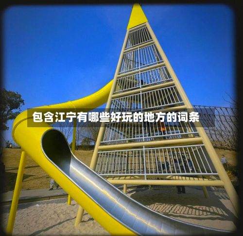 包含江宁有哪些好玩的地方的词条-第2张图片