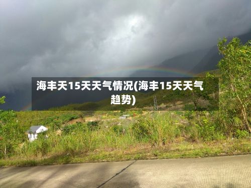 海丰天15天天气情况(海丰15天天气趋势)-第2张图片