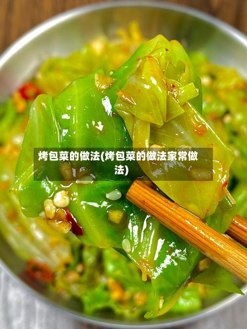烤包菜的做法(烤包菜的做法家常做法)