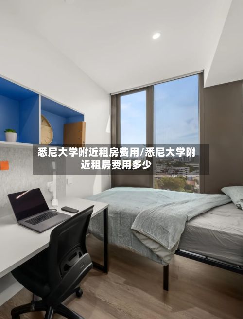 悉尼大学附近租房费用/悉尼大学附近租房费用多少-第2张图片