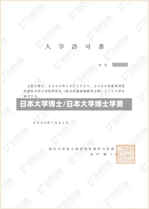 日本大学博士/日本大学博士学费-第2张图片