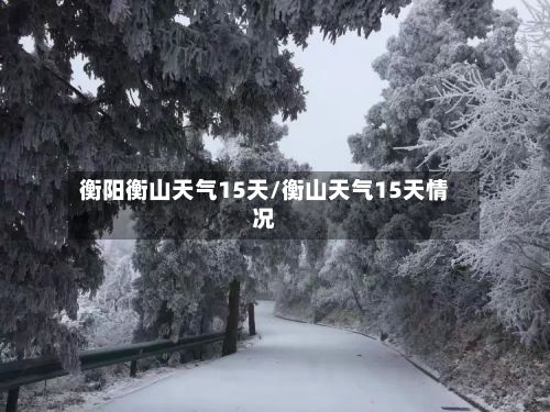 衡阳衡山天气15天/衡山天气15天情况