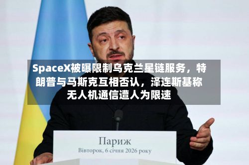 SpaceX被曝限制乌克兰星链服务，特朗普与马斯克互相否认，泽连斯基称无人机通信遭人为限速-第2张图片