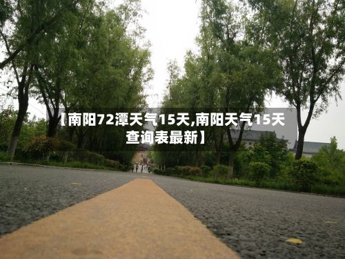 【南阳72潭天气15天,南阳天气15天查询表最新】