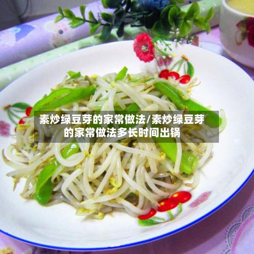 素炒绿豆芽的家常做法/素炒绿豆芽的家常做法多长时间出锅