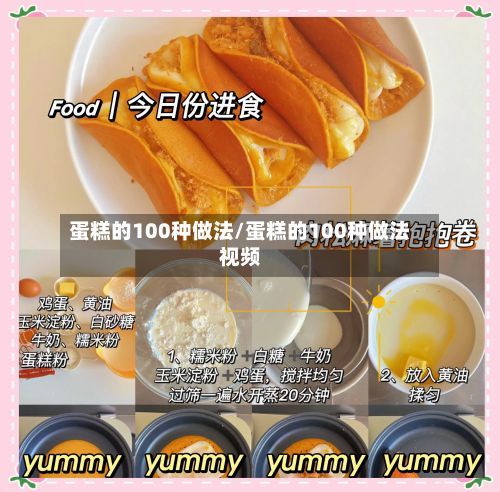 蛋糕的100种做法/蛋糕的100种做法视频