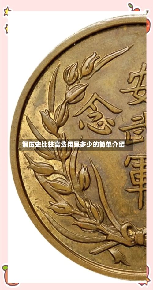 铜历史比较高费用是多少的简单介绍