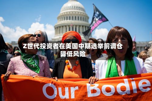 Z世代投资者在美国中期选举前调仓降低风险-第1张图片