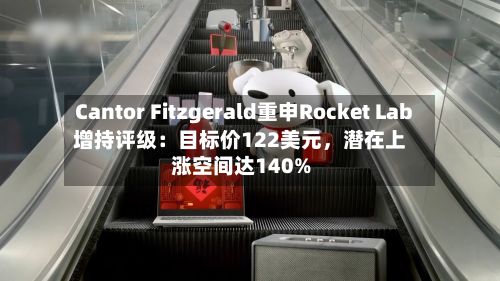 Cantor Fitzgerald重申Rocket Lab增持评级：目标价122美元	，潜在上涨空间达140%-第3张图片